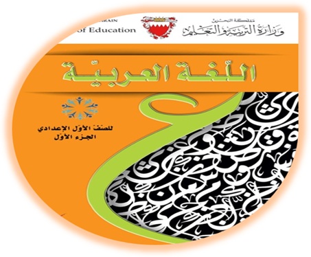 كتاب الطالب لمادة اللغة العربية للصف الأول الإعدادي الجزء الأول